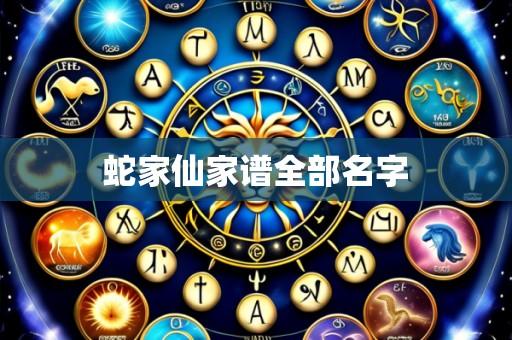 蛇家仙家谱全部名字