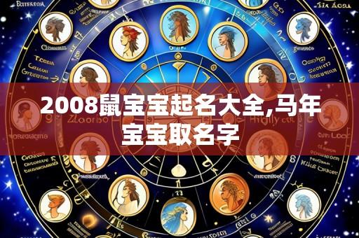 2008鼠宝宝起名大全,马年宝宝取名字