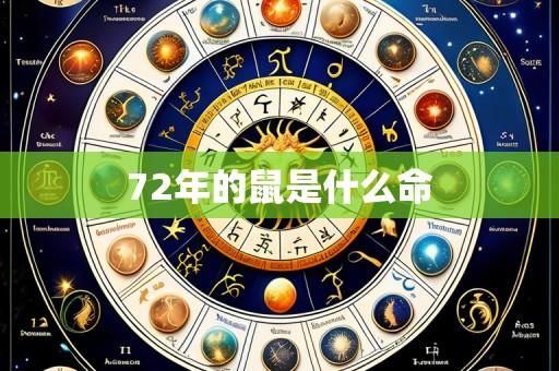 72年的鼠是什么命