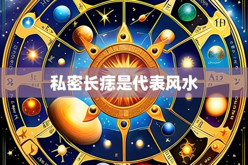 私密长痣是代表风水
