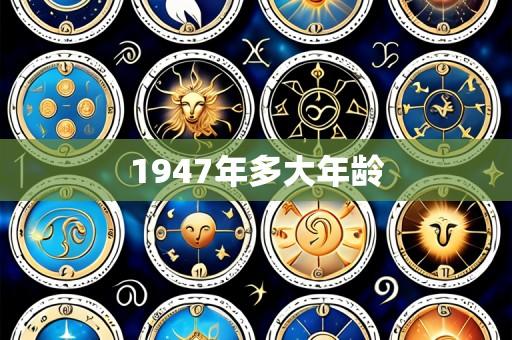 1947年多大年龄