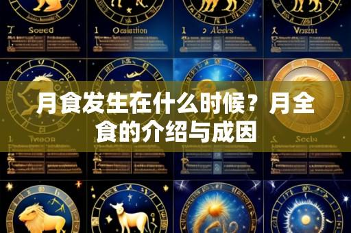 月食发生在什么时候?月全食的介绍与成因