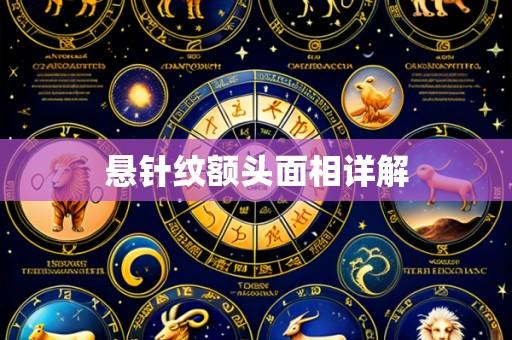 悬针纹额头面相详解