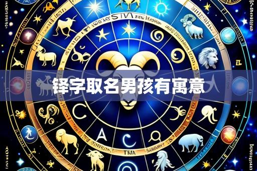 铎字取名男孩有寓意