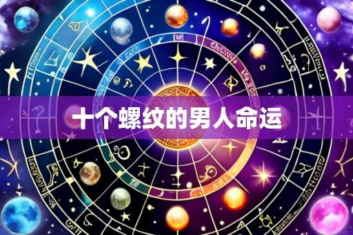 十个螺纹的男人命运
