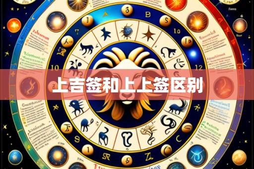 上吉签和上上签区别