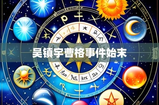 吴镇宇曹格事件始末