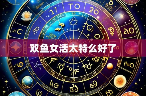 双鱼女活太特么好了