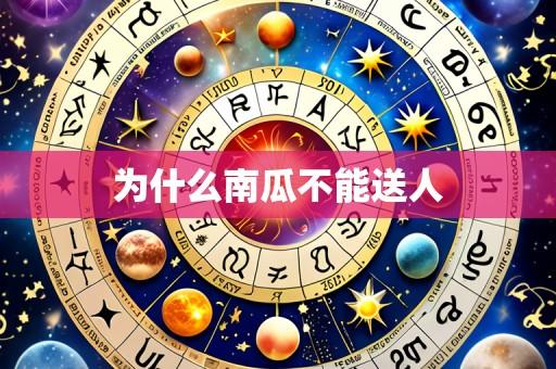 为什么南瓜不能送人