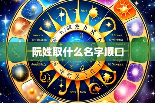 阮姓取什么名字顺口