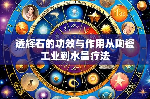 透辉石的功效与作用从陶瓷工业到水晶疗法