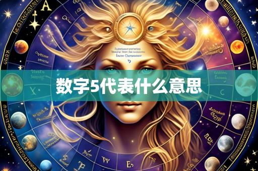 数字5代表什么意思