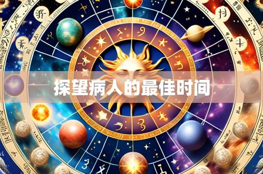 探望病人的最佳时间
