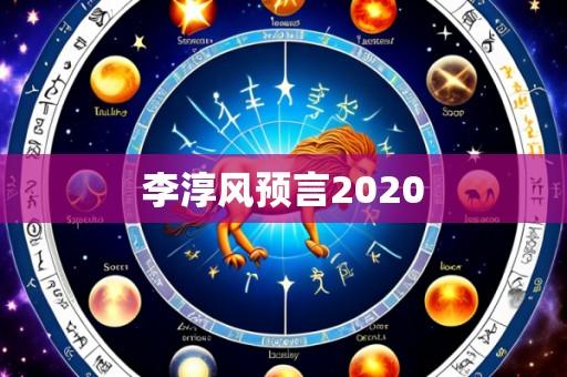 李淳风预言2020