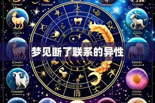 梦见断了联系的异性