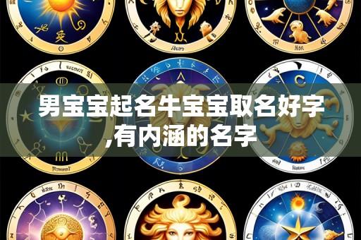 男宝宝起名牛宝宝取名好字,有内涵的名字