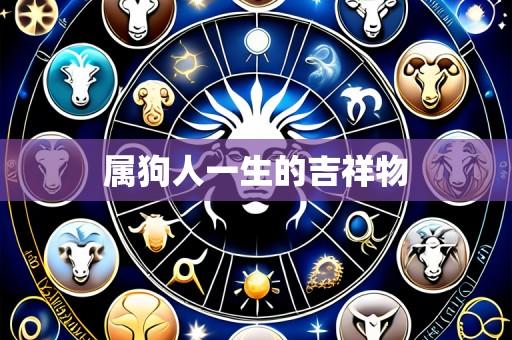属狗人一生的吉祥物