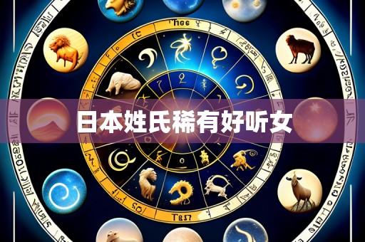日本姓氏稀有好听女
