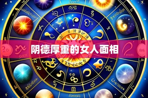 阴德厚重的女人面相