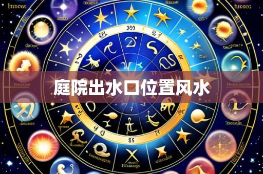 庭院出水口位置风水