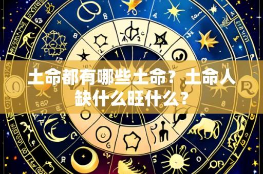 土命都有哪些土命?土命人缺什么旺什么?