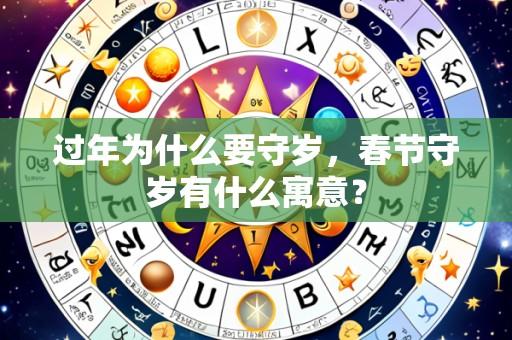 过年为什么要守岁，春节守岁有什么寓意？