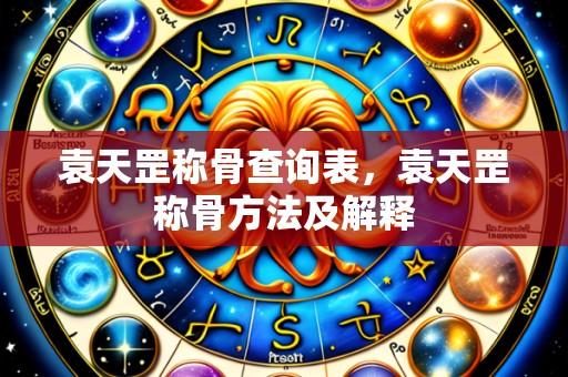 袁天罡称骨查询表,袁天罡称骨方法及解释