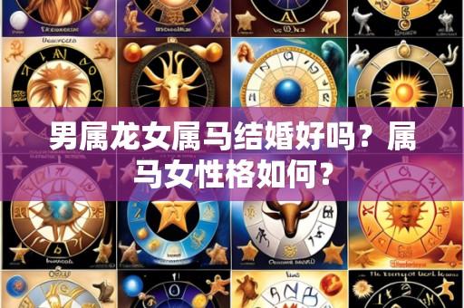 男属龙女属马结婚好吗？属马女性格如何？