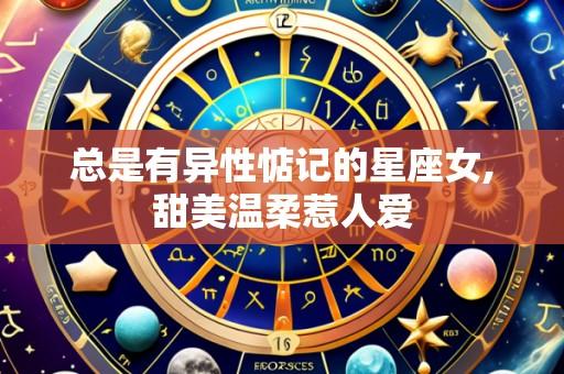 总是有异性惦记的星座女,甜美温柔惹人爱