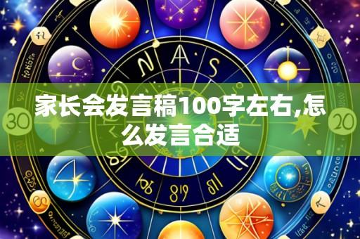 家长会发言稿100字左右,怎么发言合适