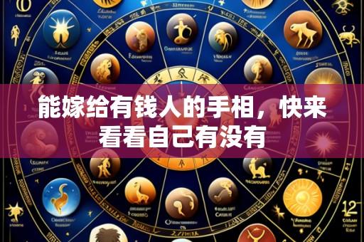能嫁给有钱人的手相,快来看看自己有没有