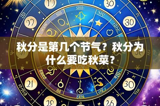 秋分是第几个节气?秋分为什么要吃秋菜?