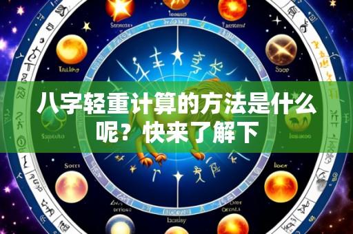 八字轻重计算的方法是什么呢?快来了解下