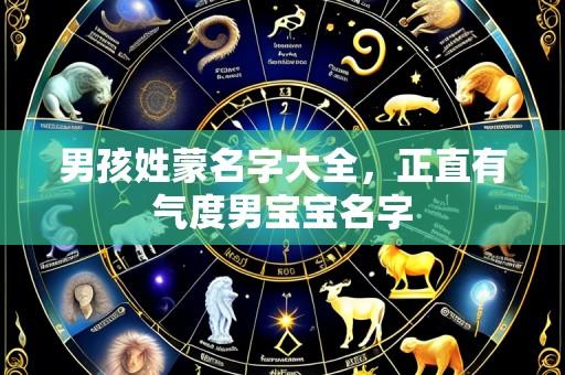 男孩姓蒙名字大全，正直有气度男宝宝名字
