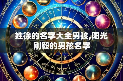 姓徐的名字大全男孩,阳光刚毅的男孩名字