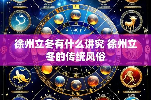 徐州立冬有什么讲究 徐州立冬的传统风俗