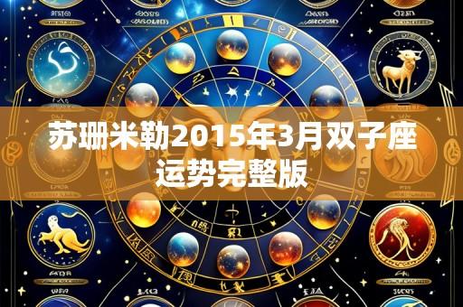 苏珊米勒2015年3月双子座运势完整版