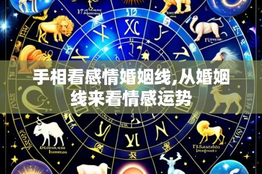 手相看感情婚姻线,从婚姻线来看情感运势