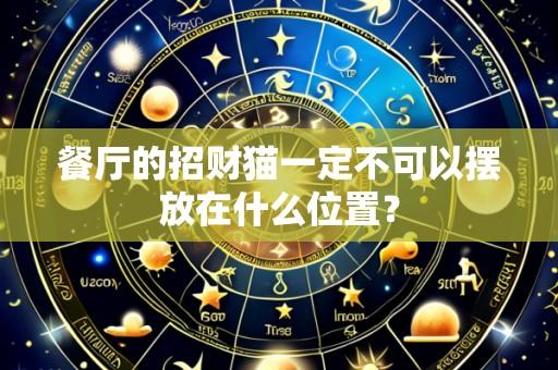 餐厅的招财猫一定不可以摆放在什么位置?