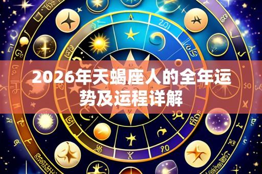 2026年天蝎座人的全年运势及运程详解