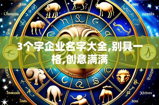 3个字企业名字大全,别具一格,创意满满