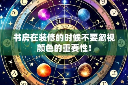 书房在装修的时候不要忽视颜色的重要性！