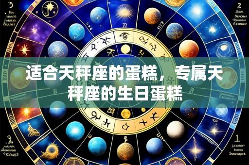 适合天秤座的蛋糕,专属天秤座的生日蛋糕