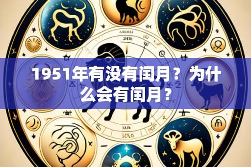 1951年有没有闰月?为什么会有闰月?