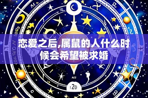 恋爱之后,属鼠的人什么时候会希望被求婚