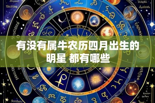 有没有属牛农历四月出生的明星 都有哪些