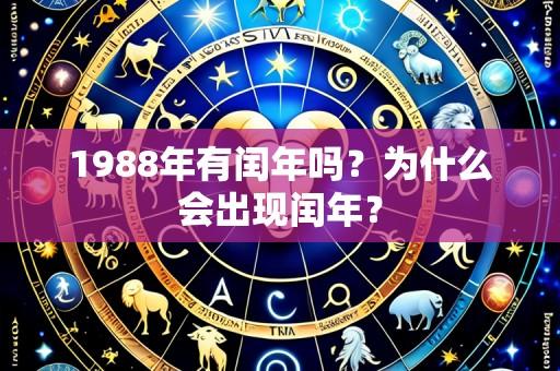 1988年有闰年吗?为什么会出现闰年?