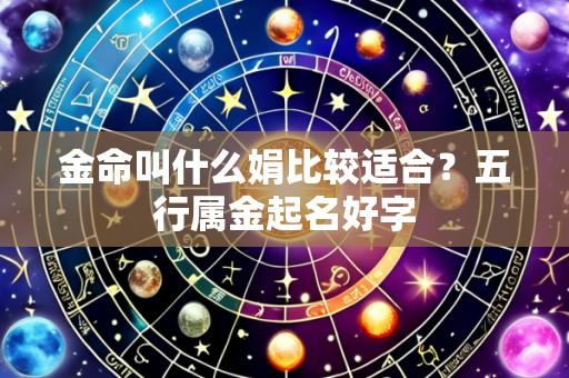 金命叫什么娟比较适合?五行属金起名好字