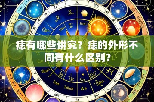 痣有哪些讲究?痣的外形不同有什么区别?