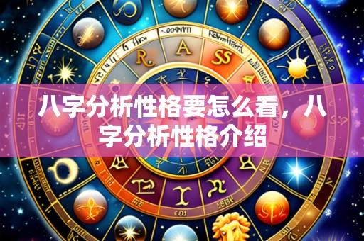 八字分析性格要怎么看,八字分析性格介绍